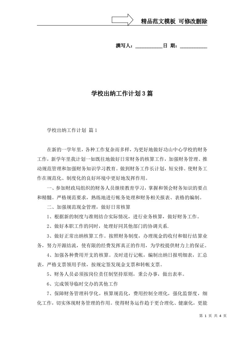 学校出纳工作计划3篇一