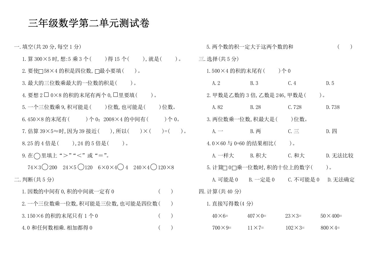 小学三年级上册数学单元测试-2.二两三位数乘一位数