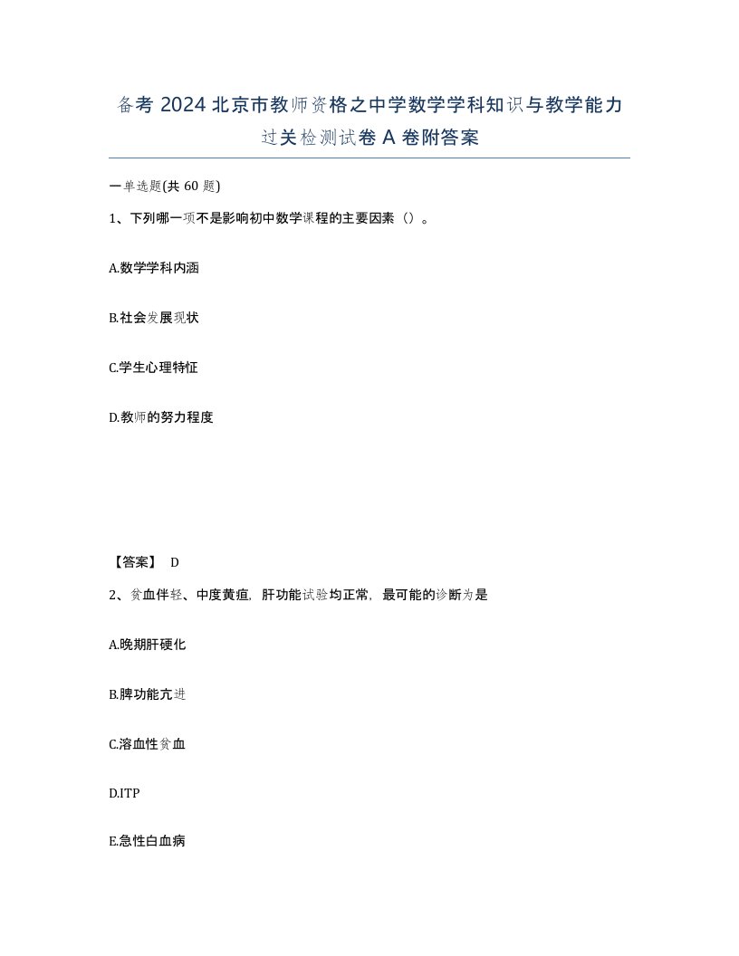 备考2024北京市教师资格之中学数学学科知识与教学能力过关检测试卷A卷附答案