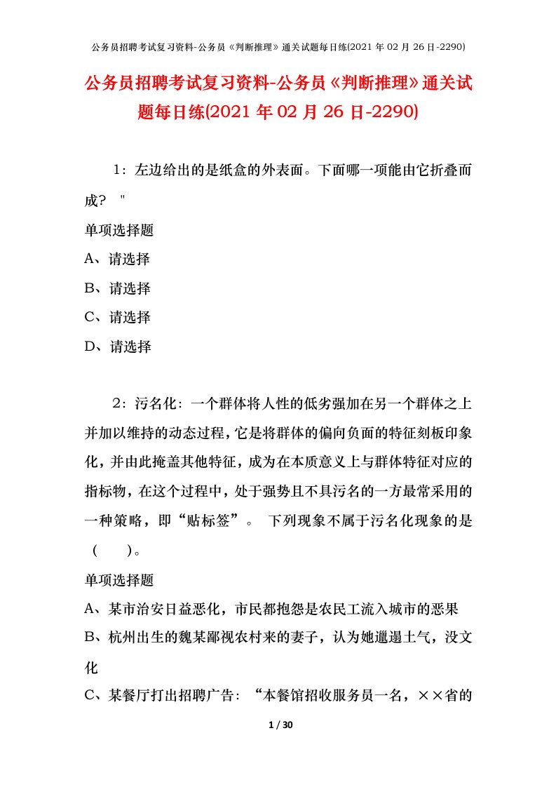 公务员招聘考试复习资料-公务员判断推理通关试题每日练2021年02月26日-2290