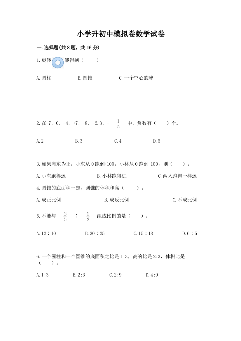 小学升初中模拟卷数学试卷及答案【有一套】