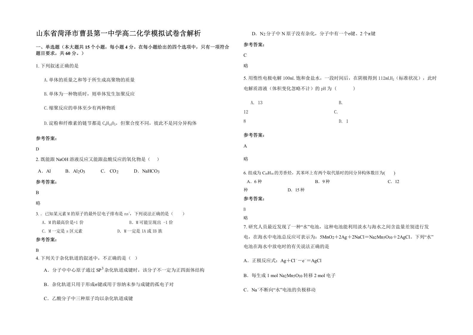 山东省菏泽市曹县第一中学高二化学模拟试卷含解析