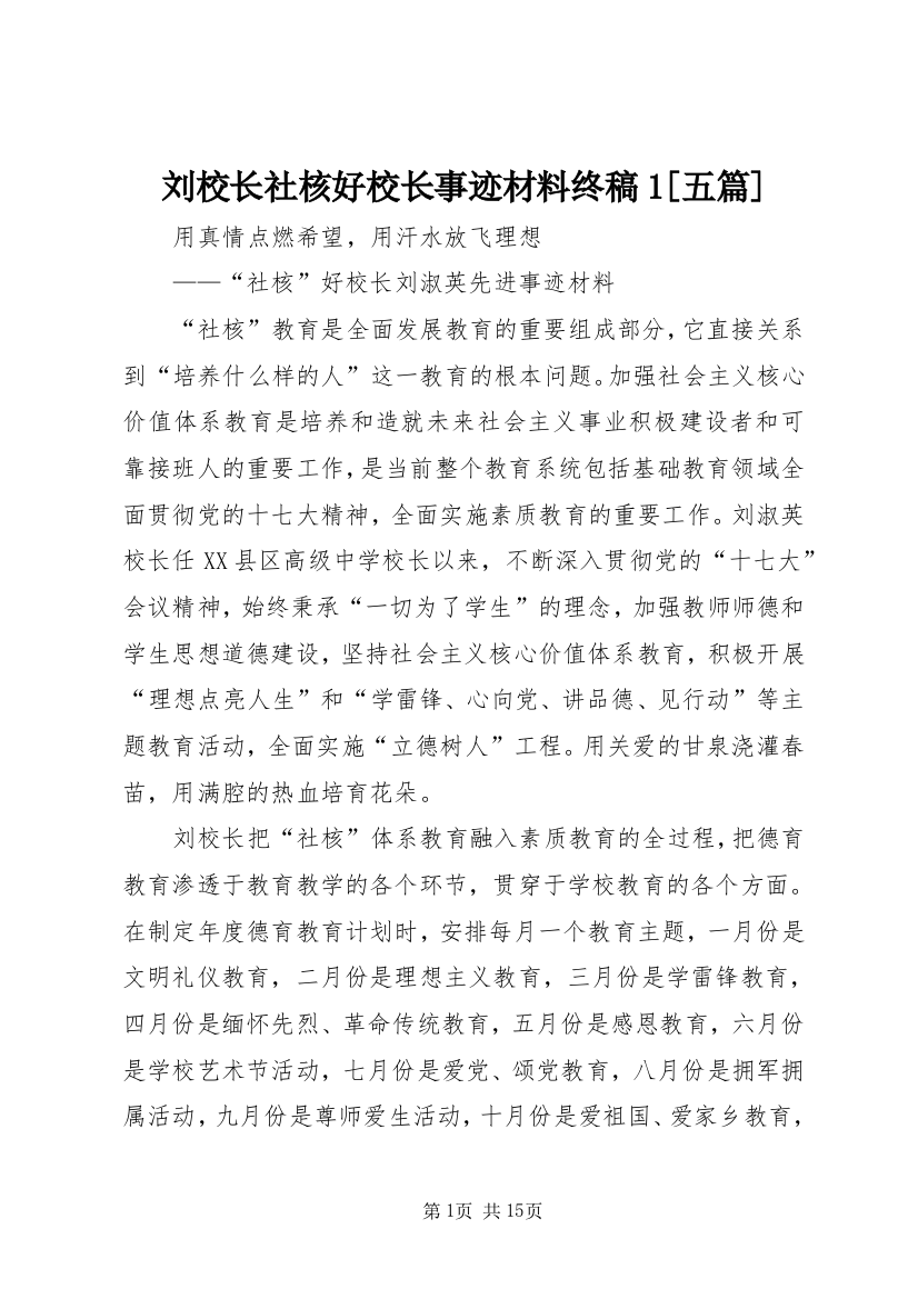 刘校长社核好校长事迹材料终稿1[五篇]