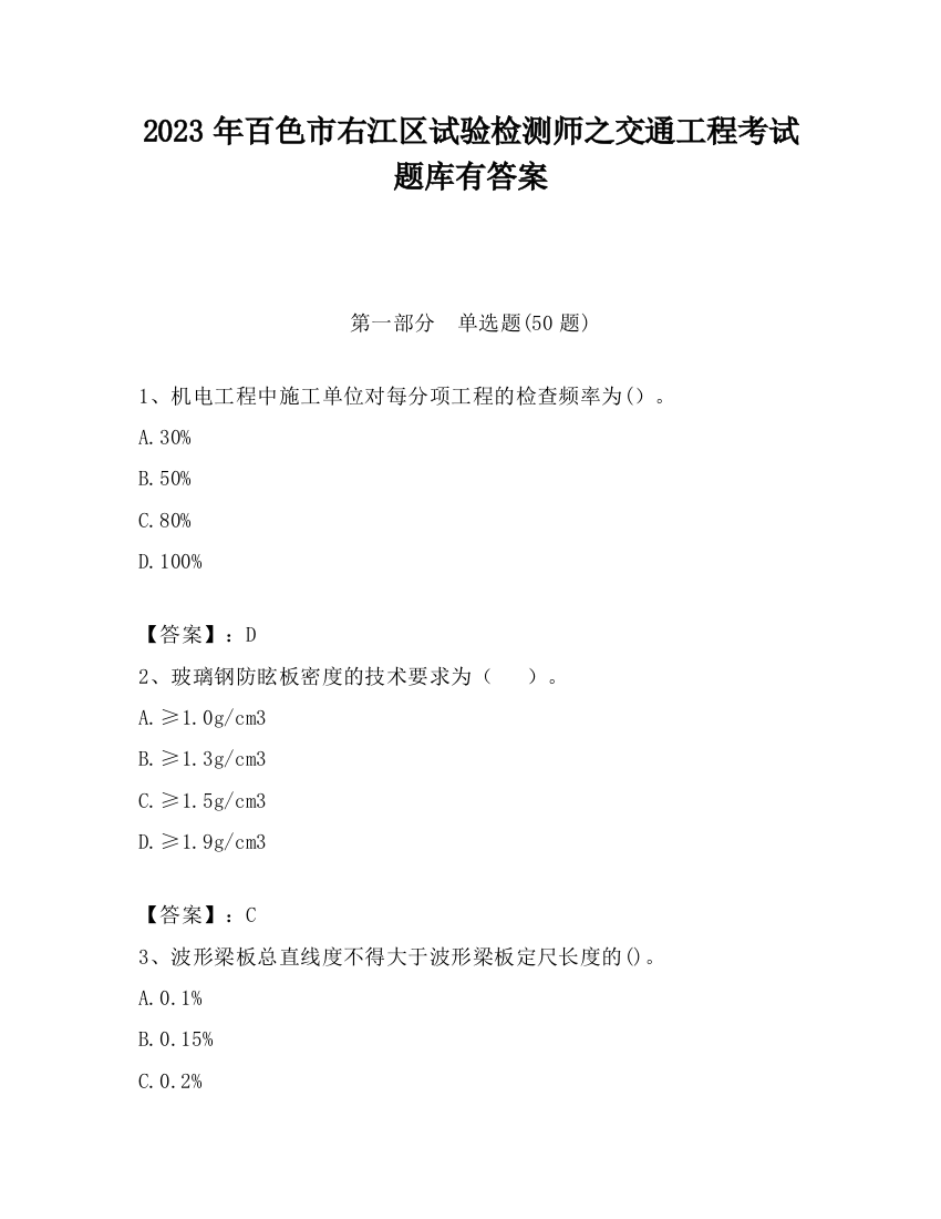 2023年百色市右江区试验检测师之交通工程考试题库有答案