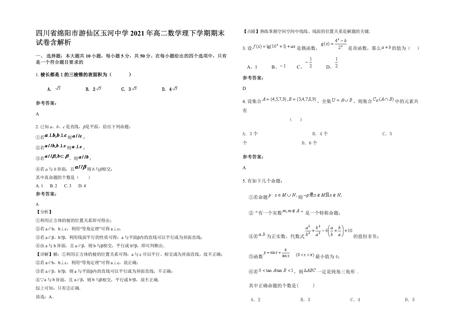 四川省绵阳市游仙区玉河中学2021年高二数学理下学期期末试卷含解析