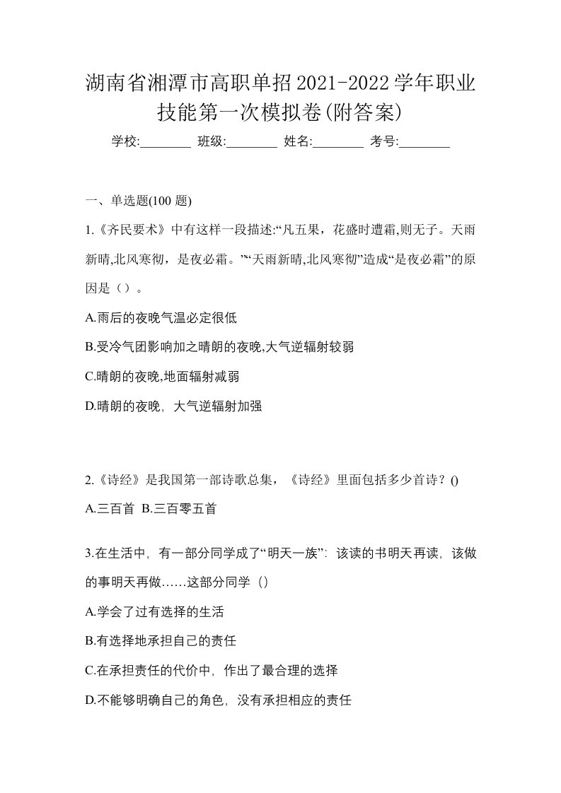 湖南省湘潭市高职单招2021-2022学年职业技能第一次模拟卷附答案