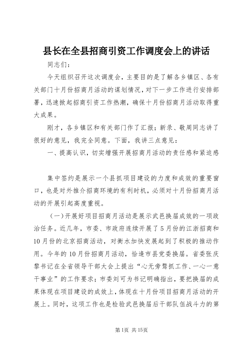 县长在全县招商引资工作调度会上的讲话