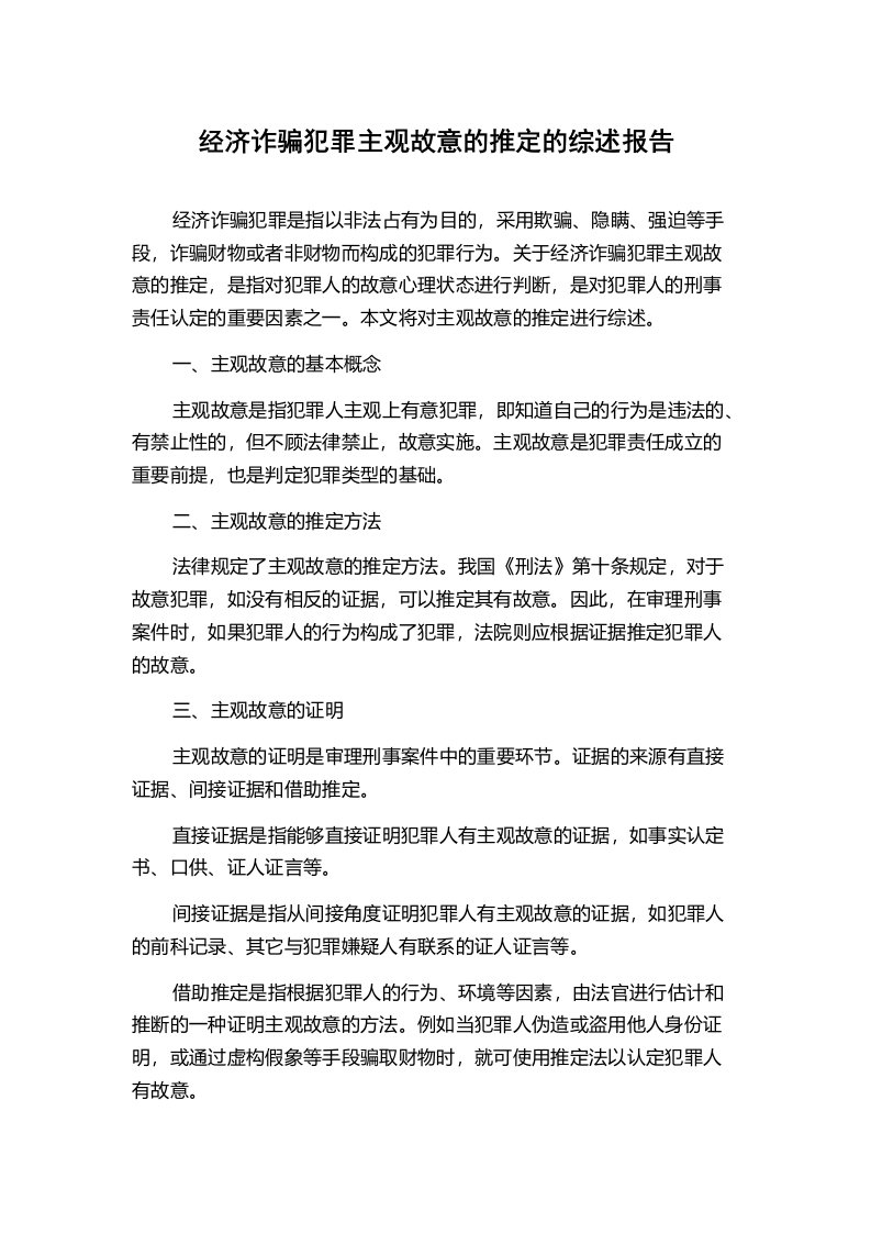 经济诈骗犯罪主观故意的推定的综述报告