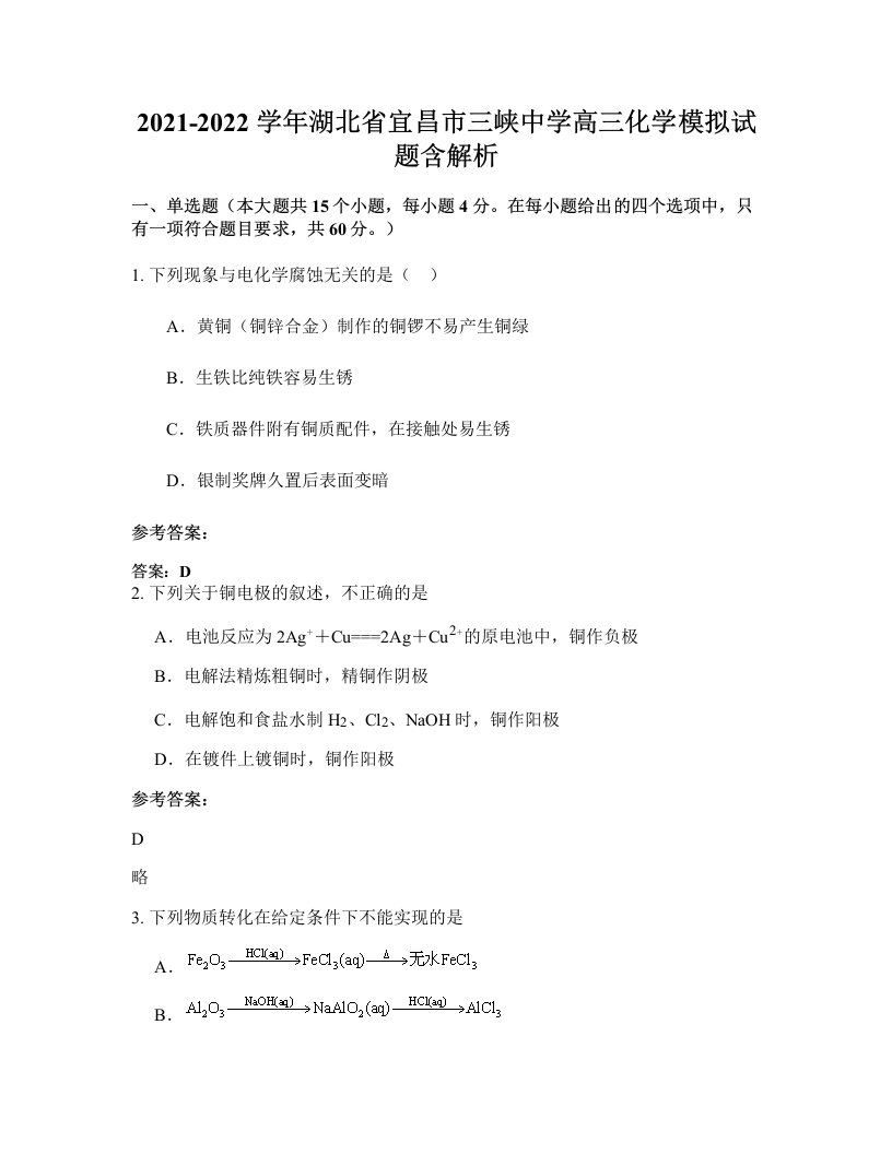 2021-2022学年湖北省宜昌市三峡中学高三化学模拟试题含解析