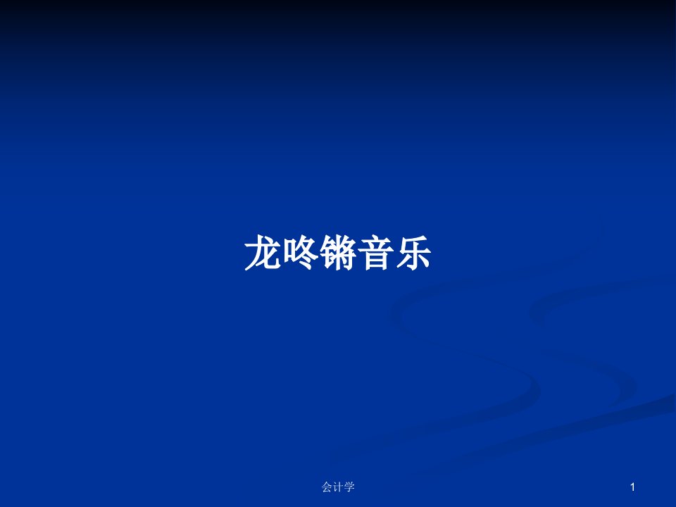 龙咚锵音乐PPT学习教案