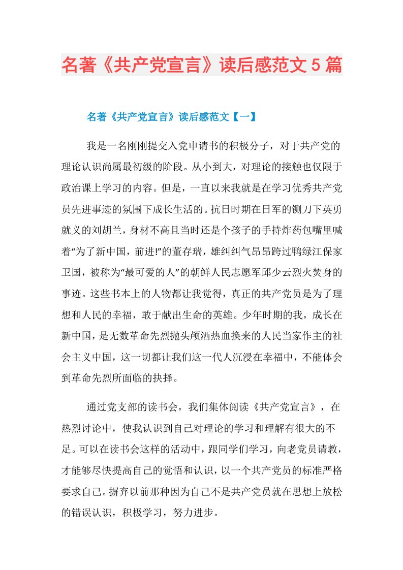 名著《共产党宣言》读后感范文5篇