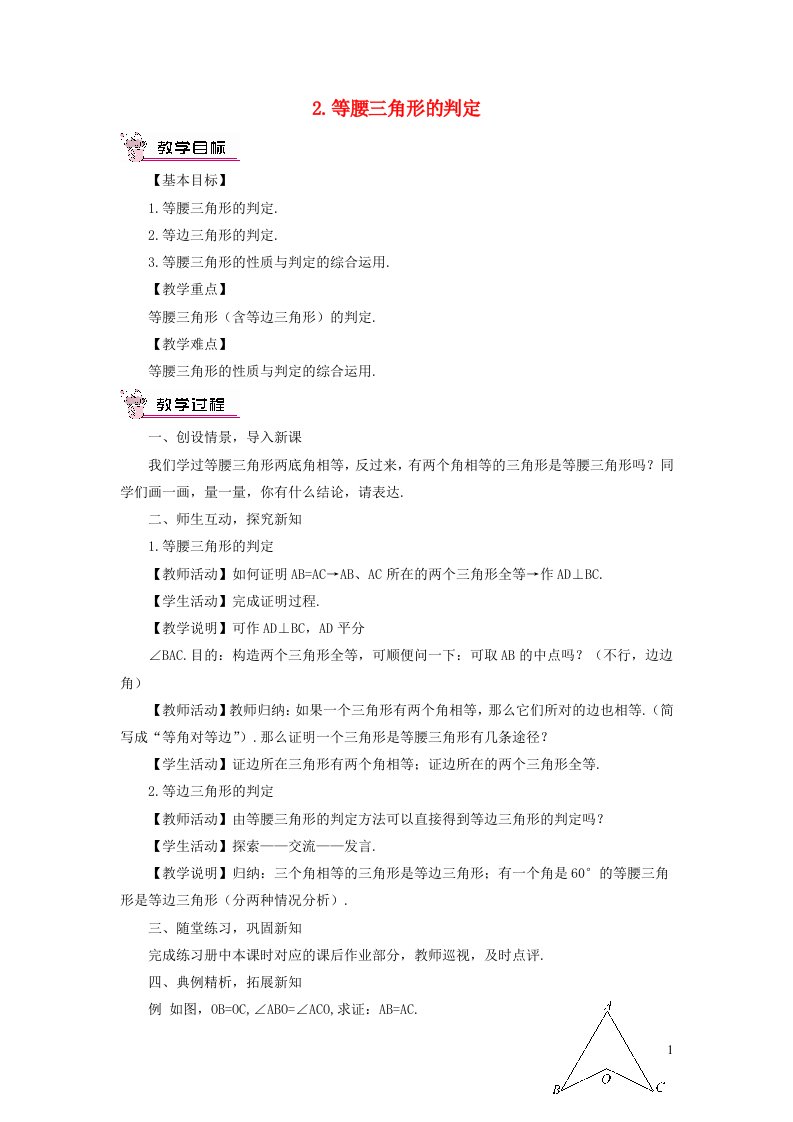 八年级数学上册第13章全等三角形13.3等腰三角形2等腰三角形的判定教案新版华东师大版