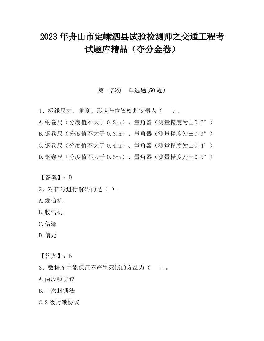 2023年舟山市定嵊泗县试验检测师之交通工程考试题库精品（夺分金卷）