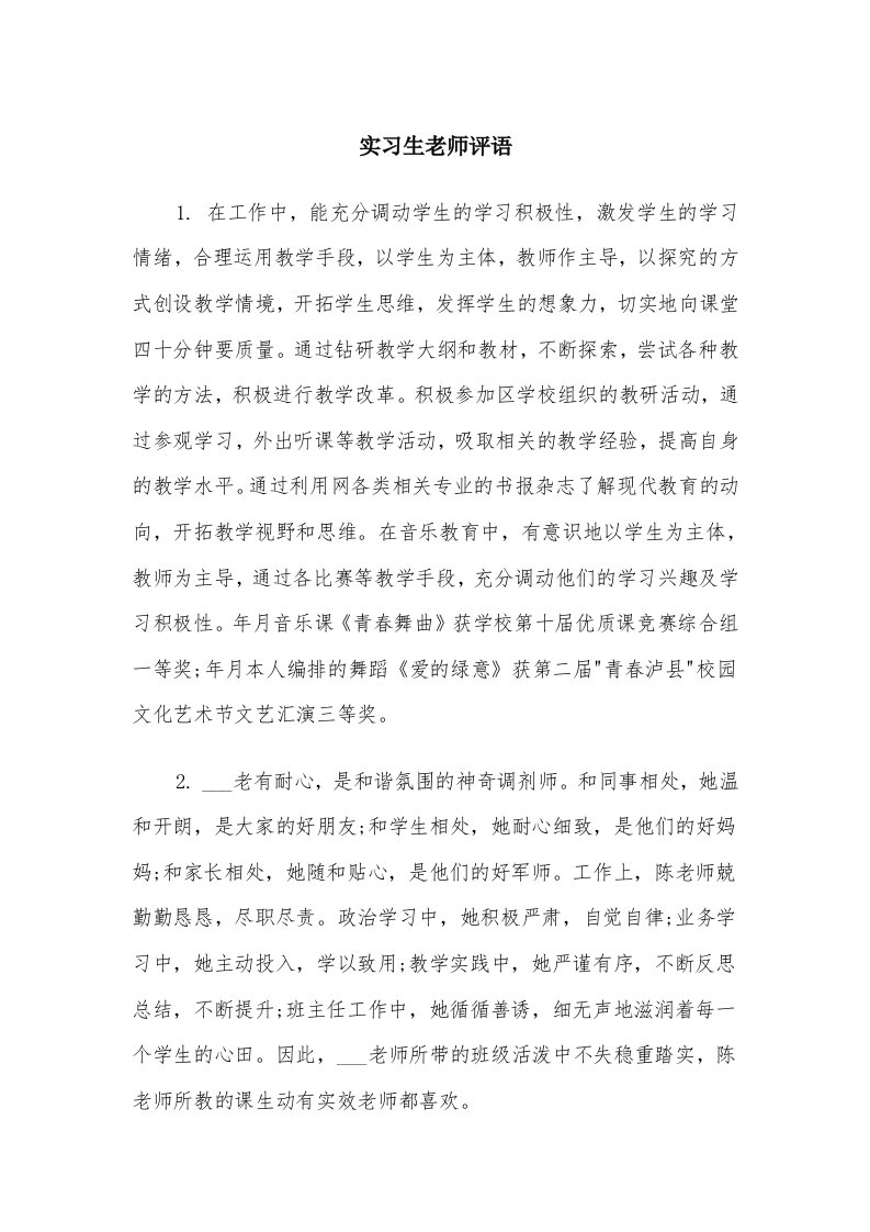 实习生老师评语