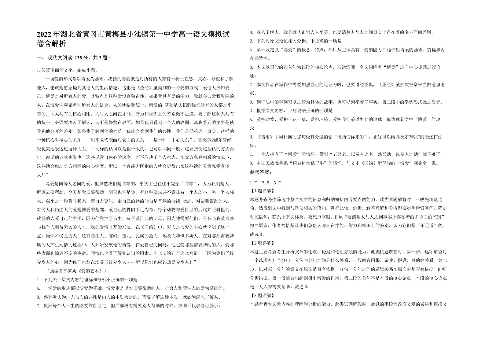 2022年湖北省黄冈市黄梅县小池镇第一中学高一语文模拟试卷含解析