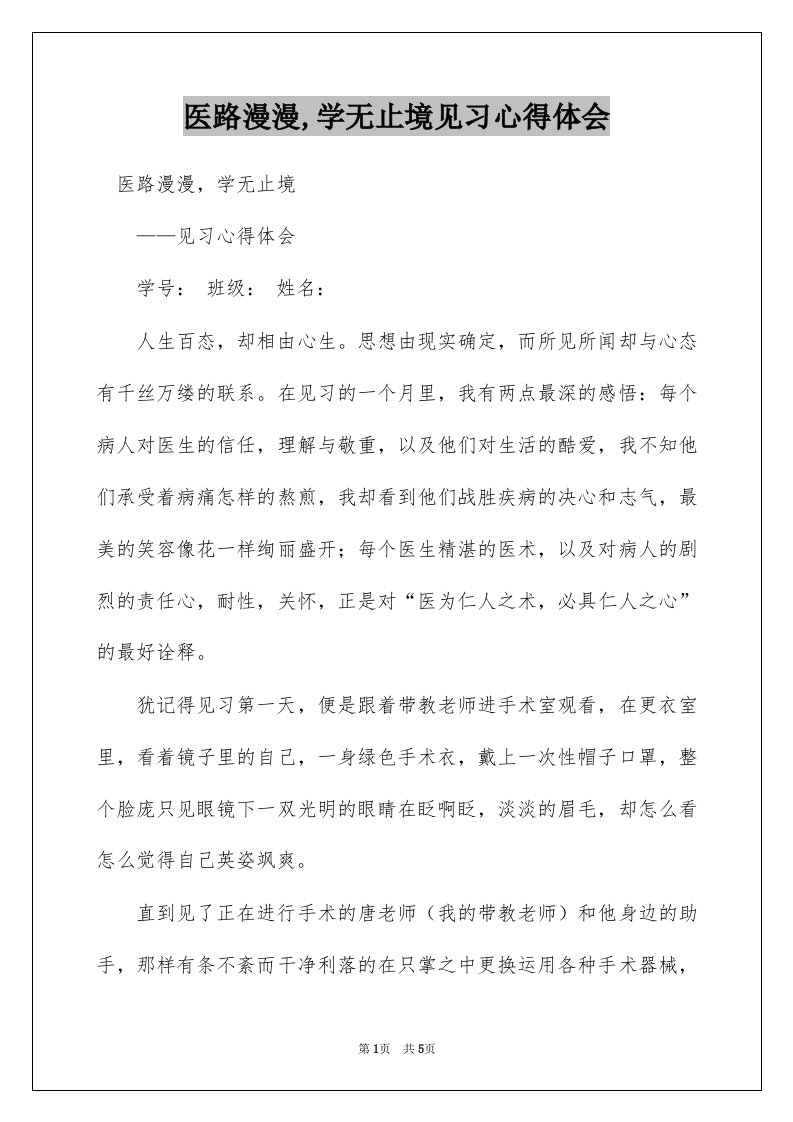 医路漫漫,学无止境见习心得体会