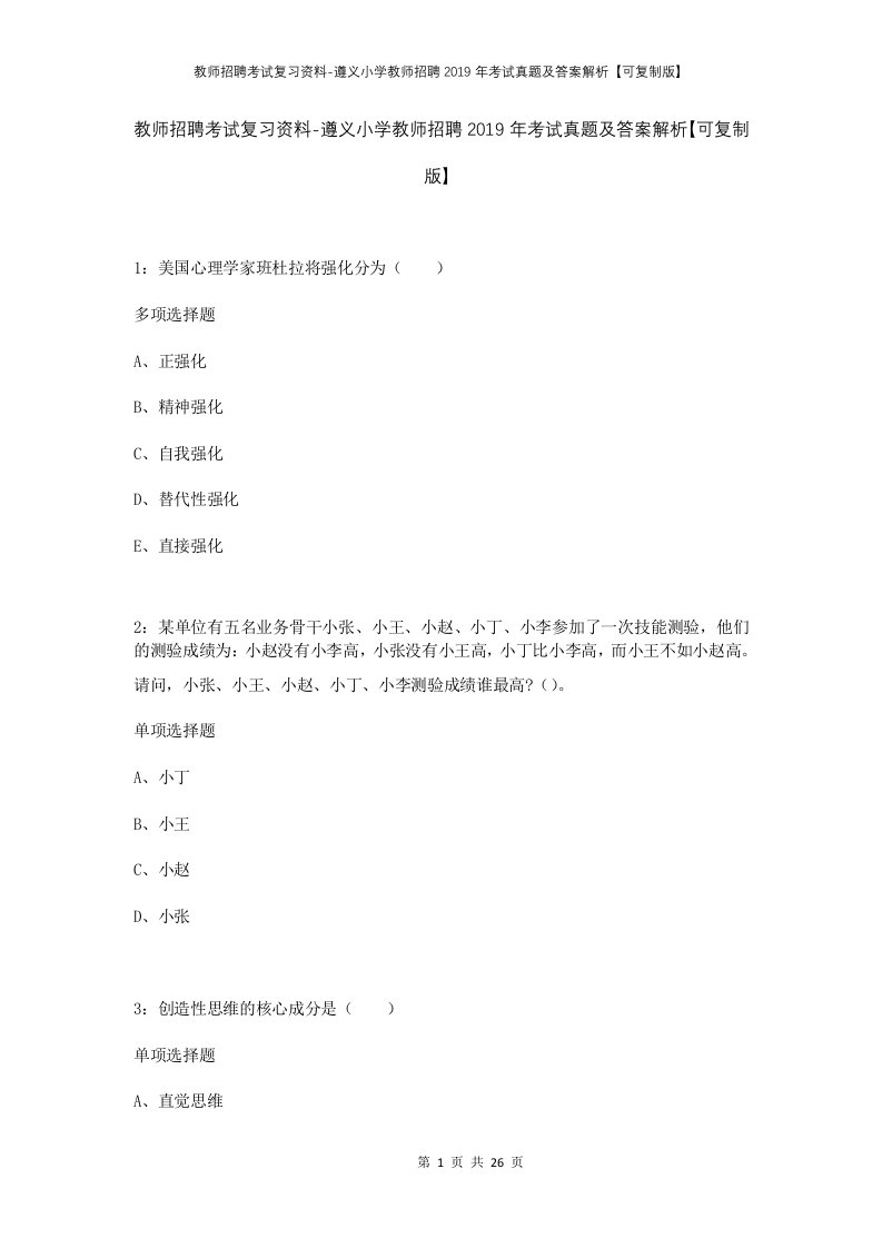 教师招聘考试复习资料-遵义小学教师招聘2019年考试真题及答案解析可复制版