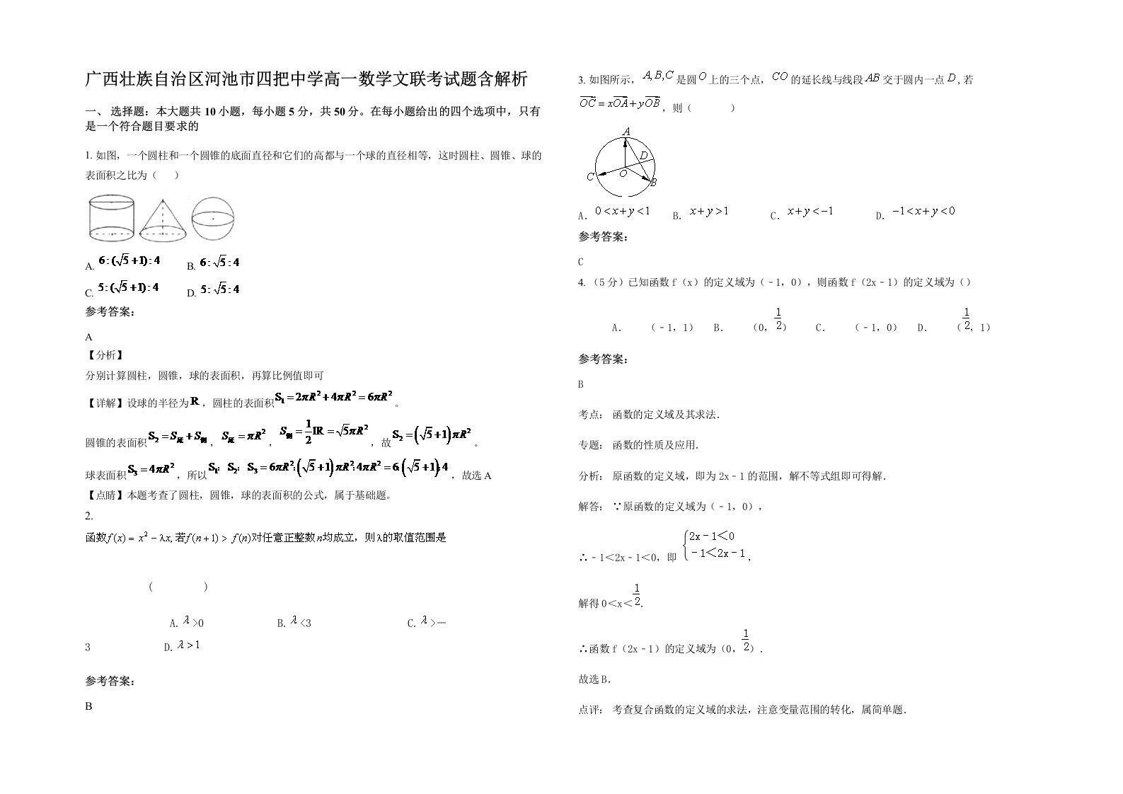 广西壮族自治区河池市四把中学高一数学文联考试题含解析