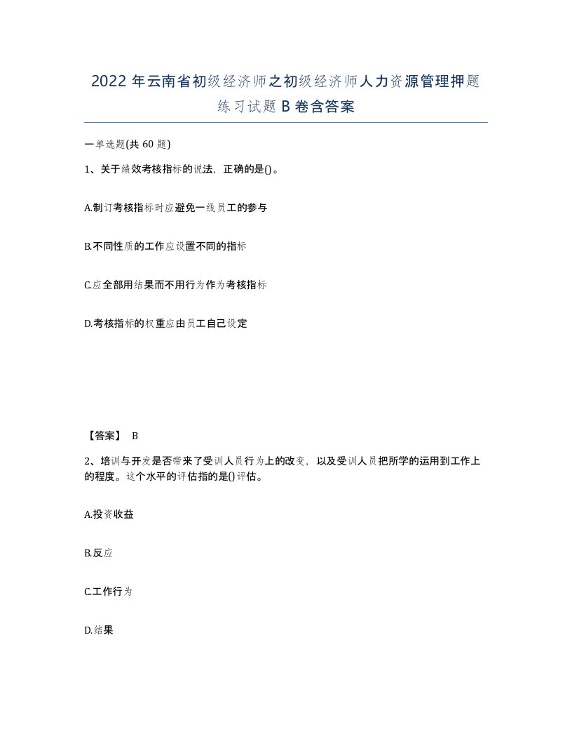 2022年云南省初级经济师之初级经济师人力资源管理押题练习试题B卷含答案