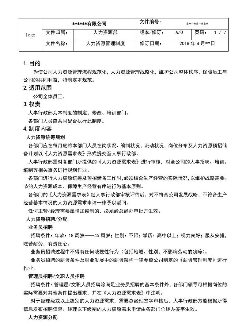 精品文档-17人力资源管理制度