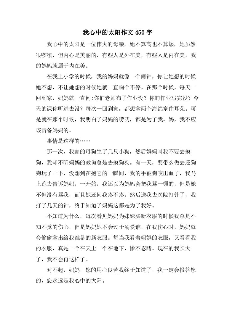 我心中的太阳作文450字