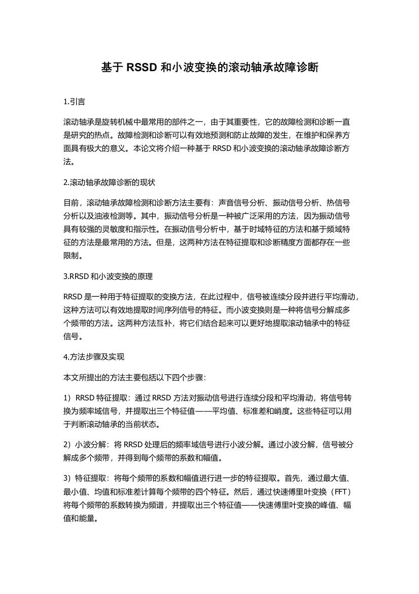 基于RSSD和小波变换的滚动轴承故障诊断