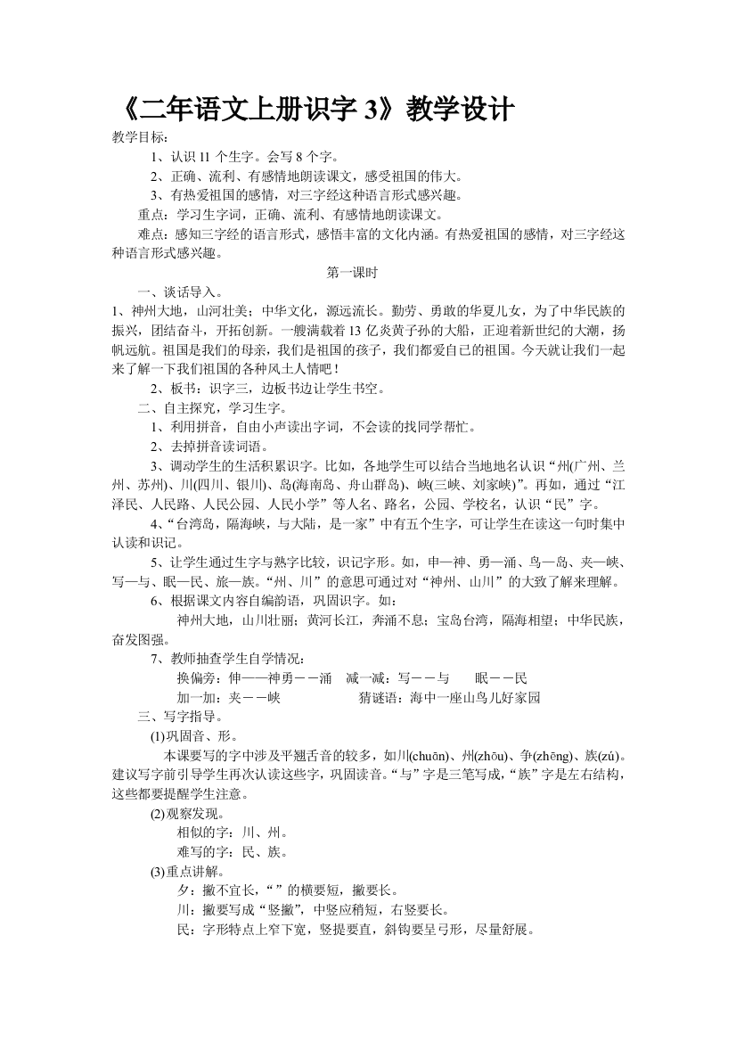 《二年语文上册识字3》教学设计