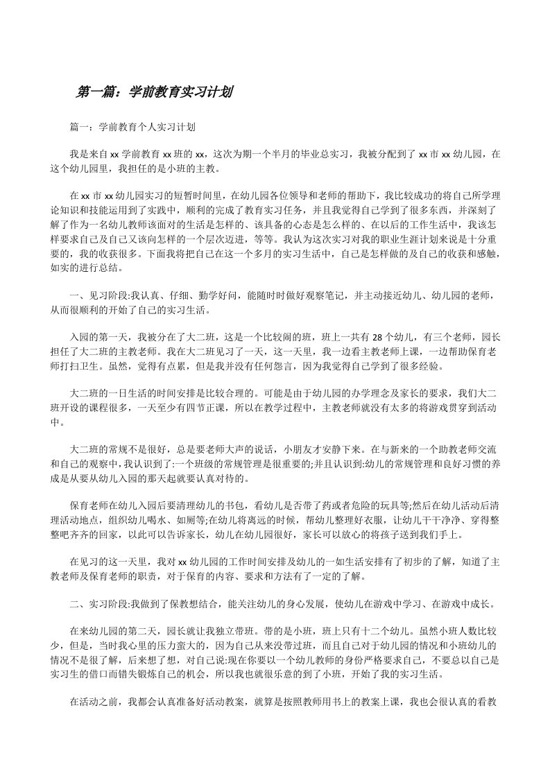 学前教育实习计划[修改版]