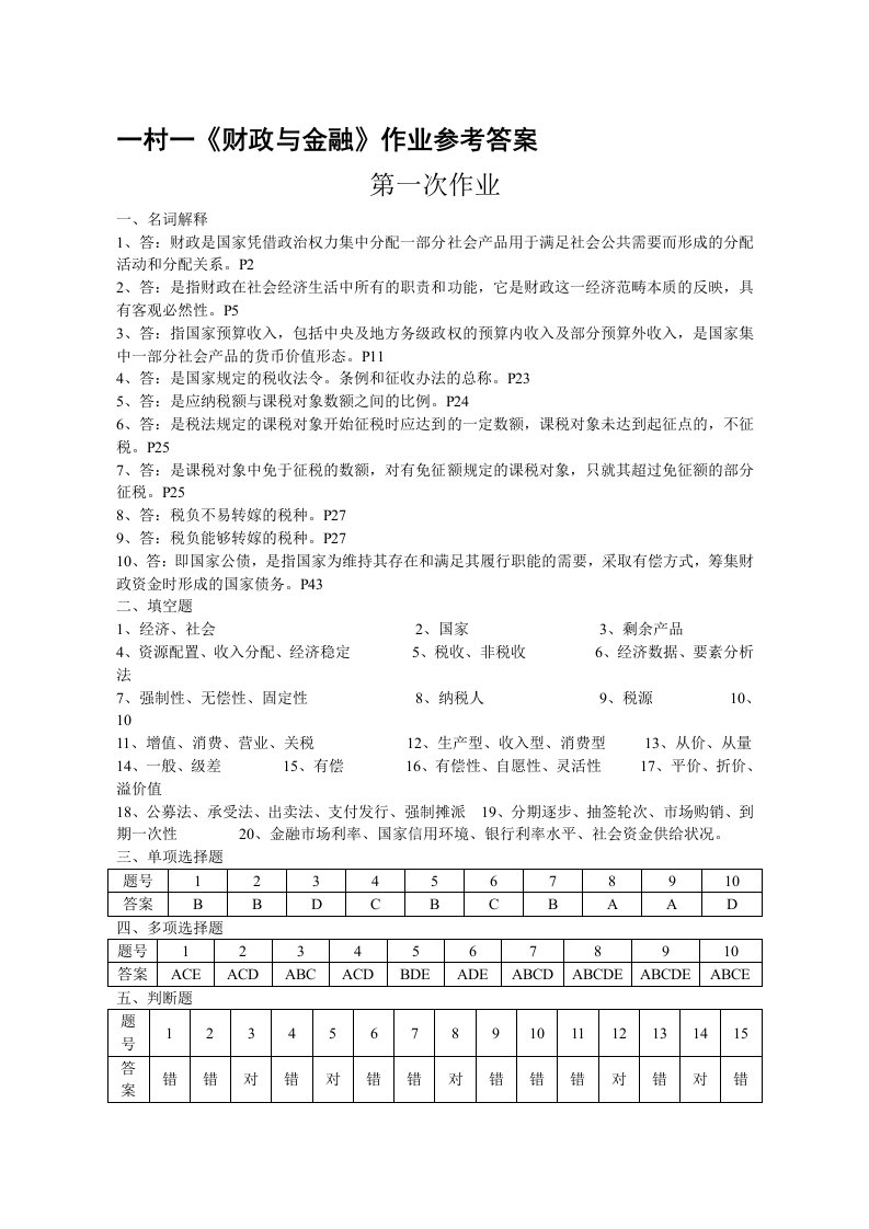 一村一大《财政与金融》课程形成性考核册参考答案