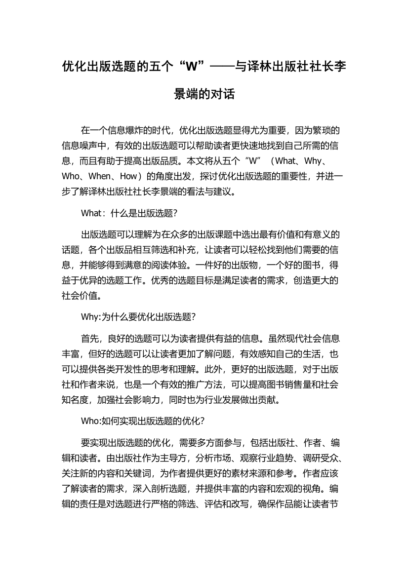 优化出版选题的五个“W”——与译林出版社社长李景端的对话