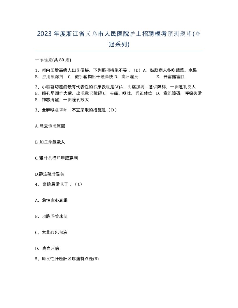 2023年度浙江省义乌市人民医院护士招聘模考预测题库夺冠系列