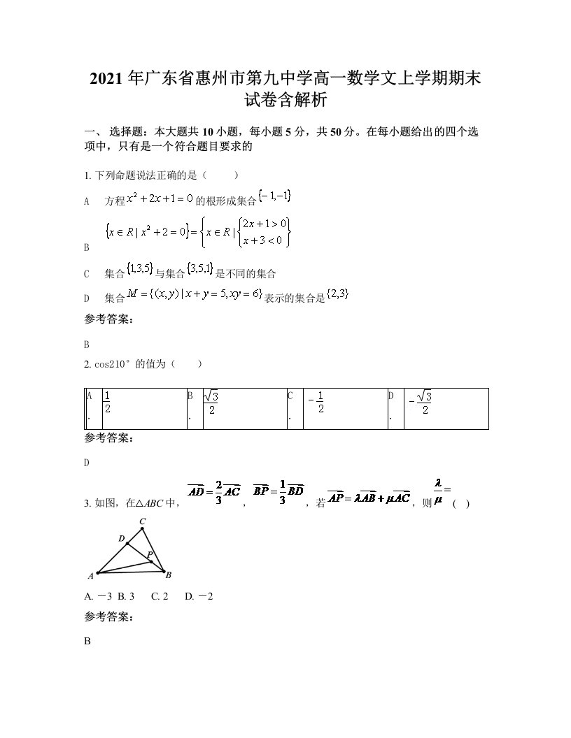 2021年广东省惠州市第九中学高一数学文上学期期末试卷含解析