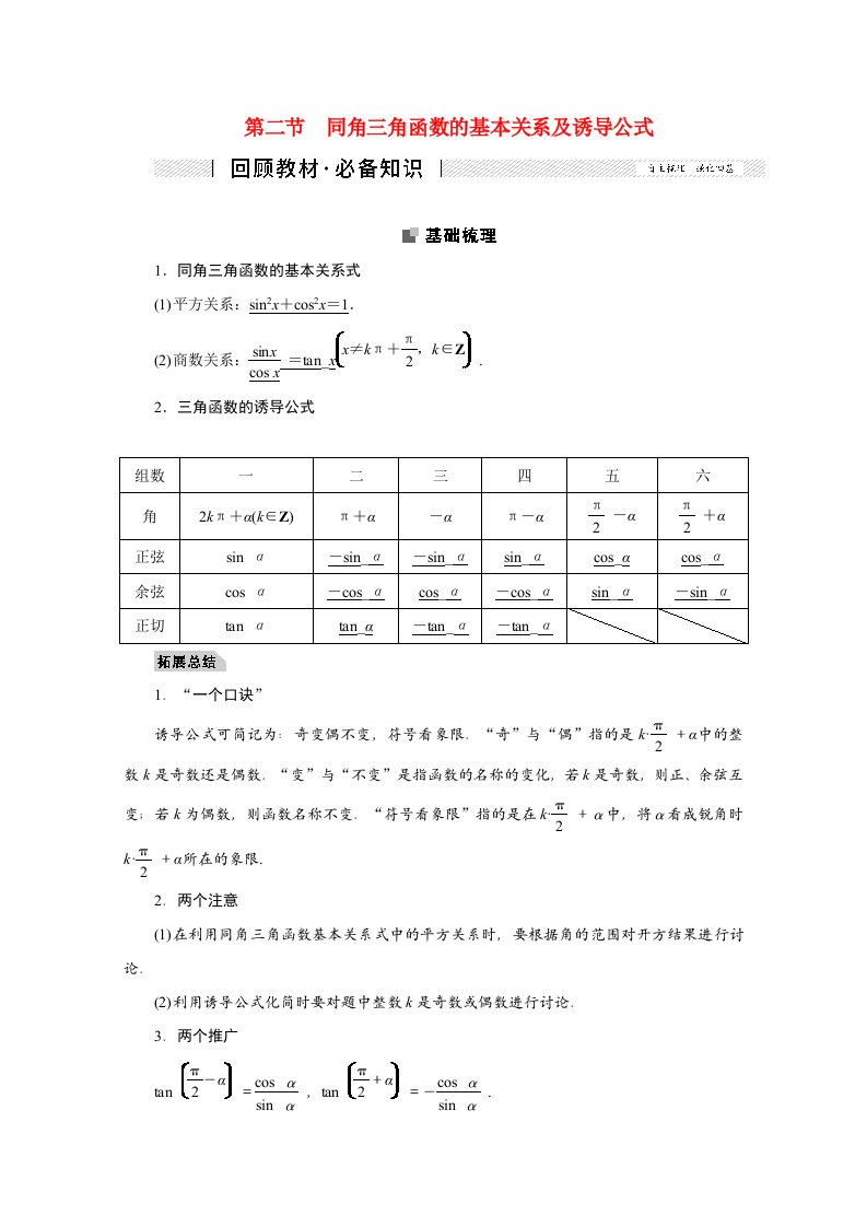 2022届高考数学一轮复习第三章三角函数解三角形3.2同角三角函数的基本关系及诱导公式学案理新人教版202106221146