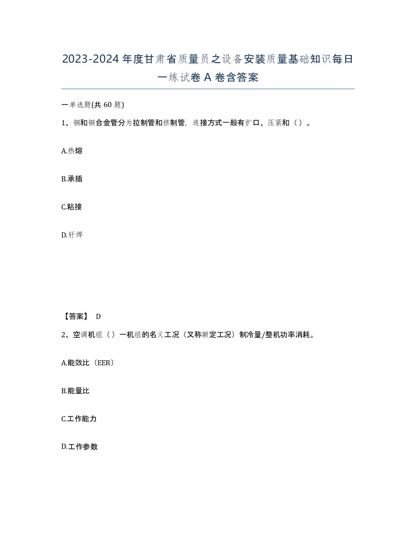 2023-2024年度甘肃省质量员之设备安装质量基础知识每日一练试卷A卷含答案