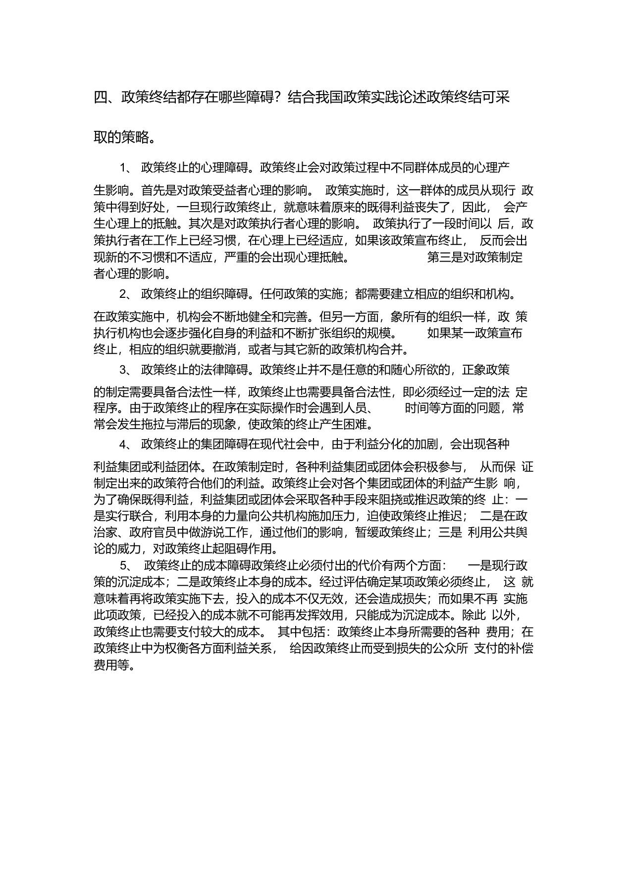 政策终结都存在哪些障碍？结合我国政策实践论述政策终结可采取的策略