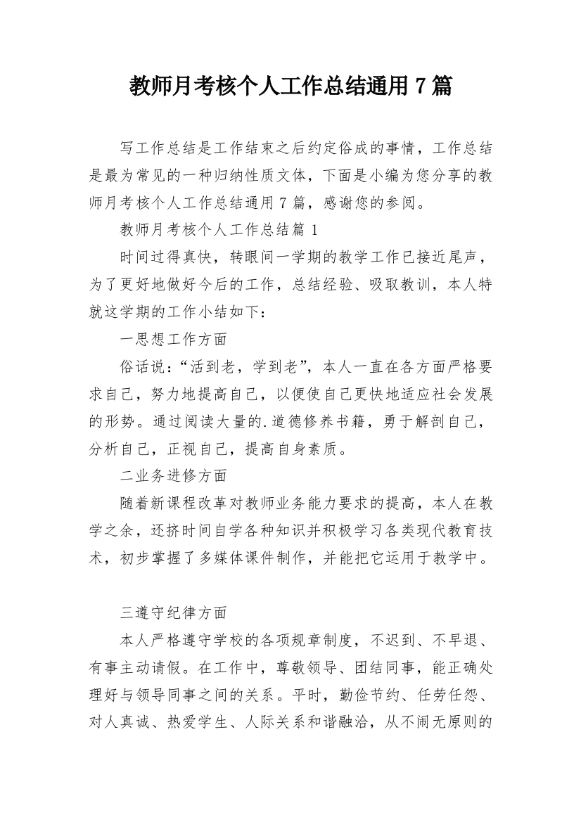 教师月考核个人工作总结通用7篇