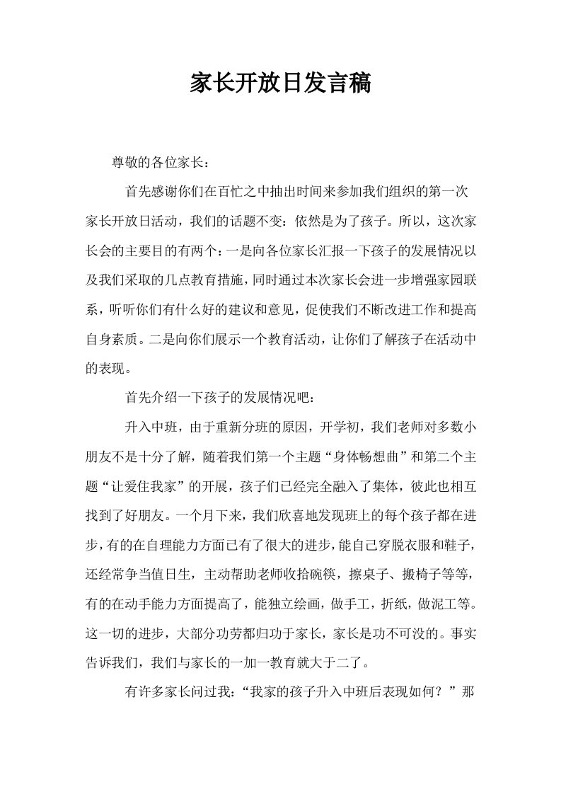 家长开放日发言稿0