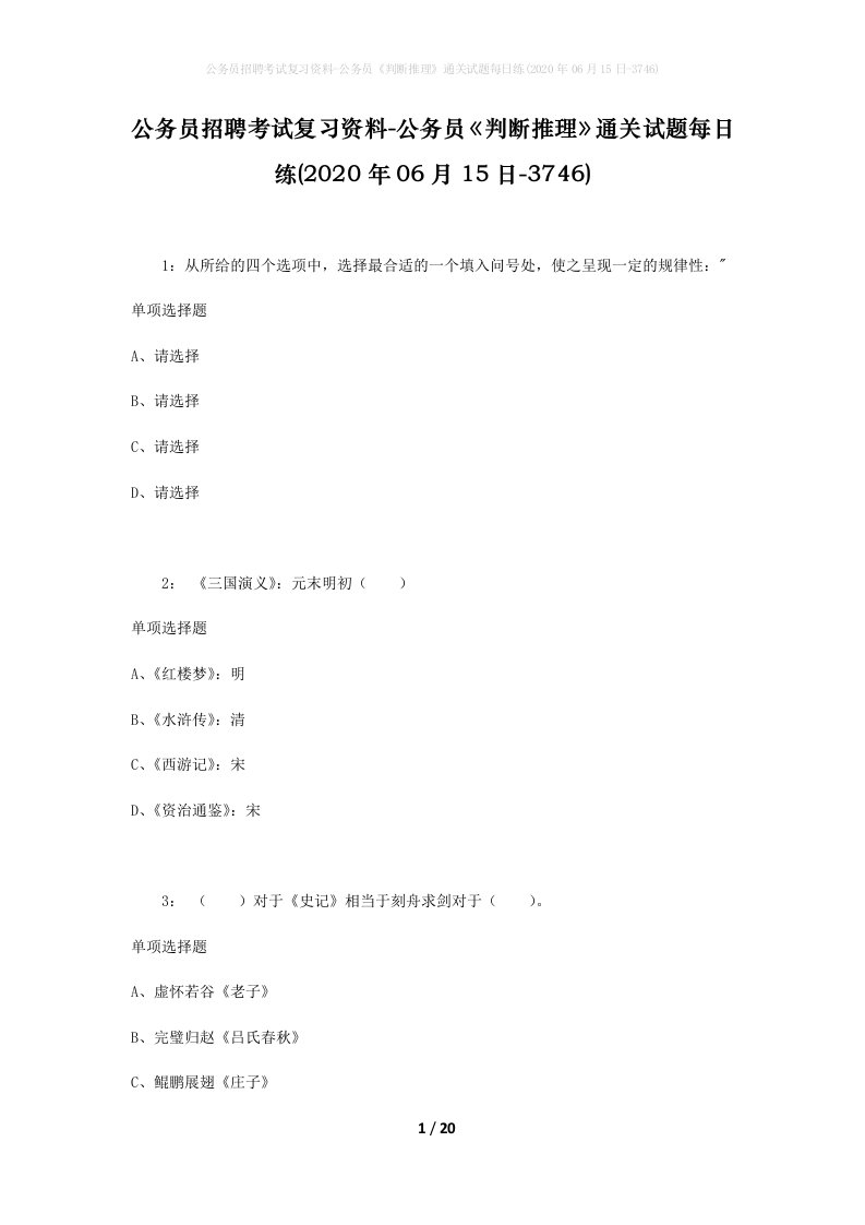 公务员招聘考试复习资料-公务员判断推理通关试题每日练2020年06月15日-3746