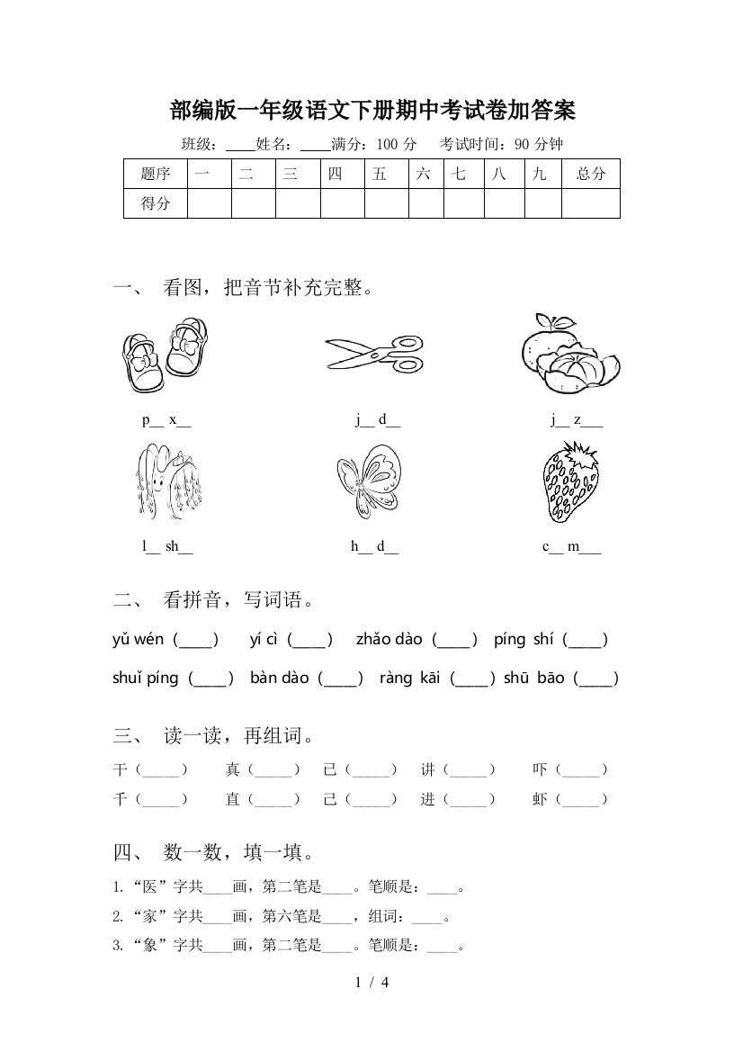 部编版一年级语文下册期中考试卷加答案