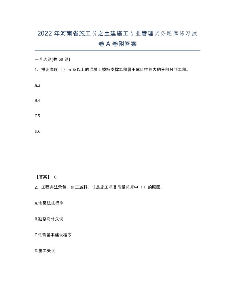 2022年河南省施工员之土建施工专业管理实务题库练习试卷A卷附答案