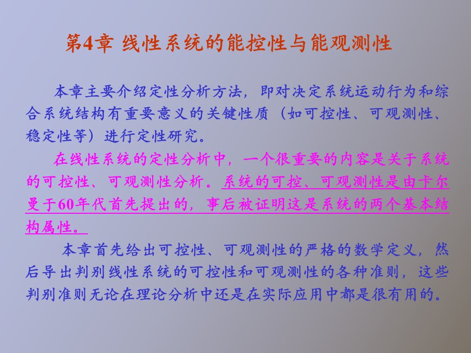 线性系统的能控性与能观测性