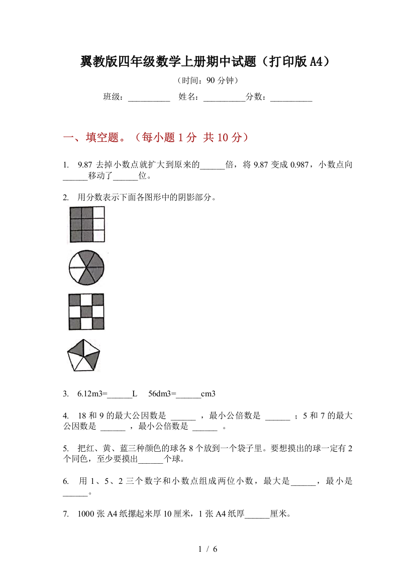 翼教版四年级数学上册期中试题(打印版A4)