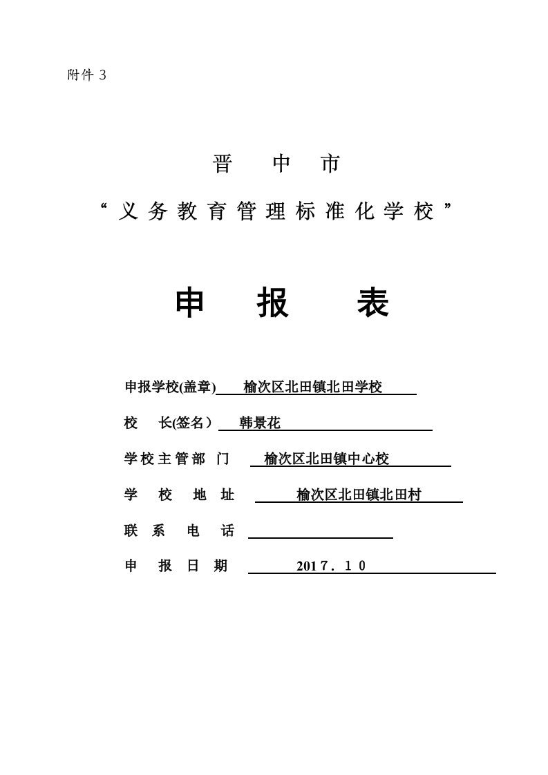 2.3附件3：晋中市“义务教育管理标准化学校”申报表