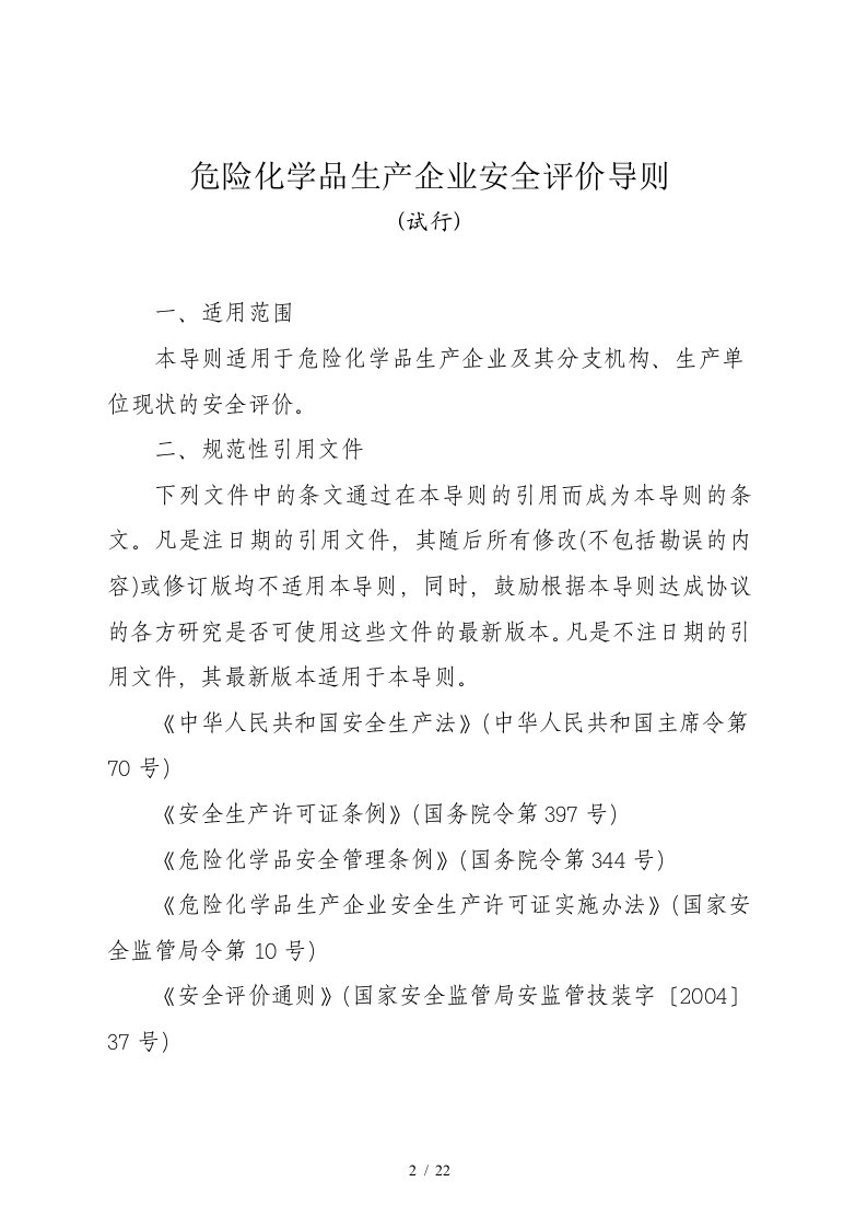 危险化学品生产企业安全评价原则