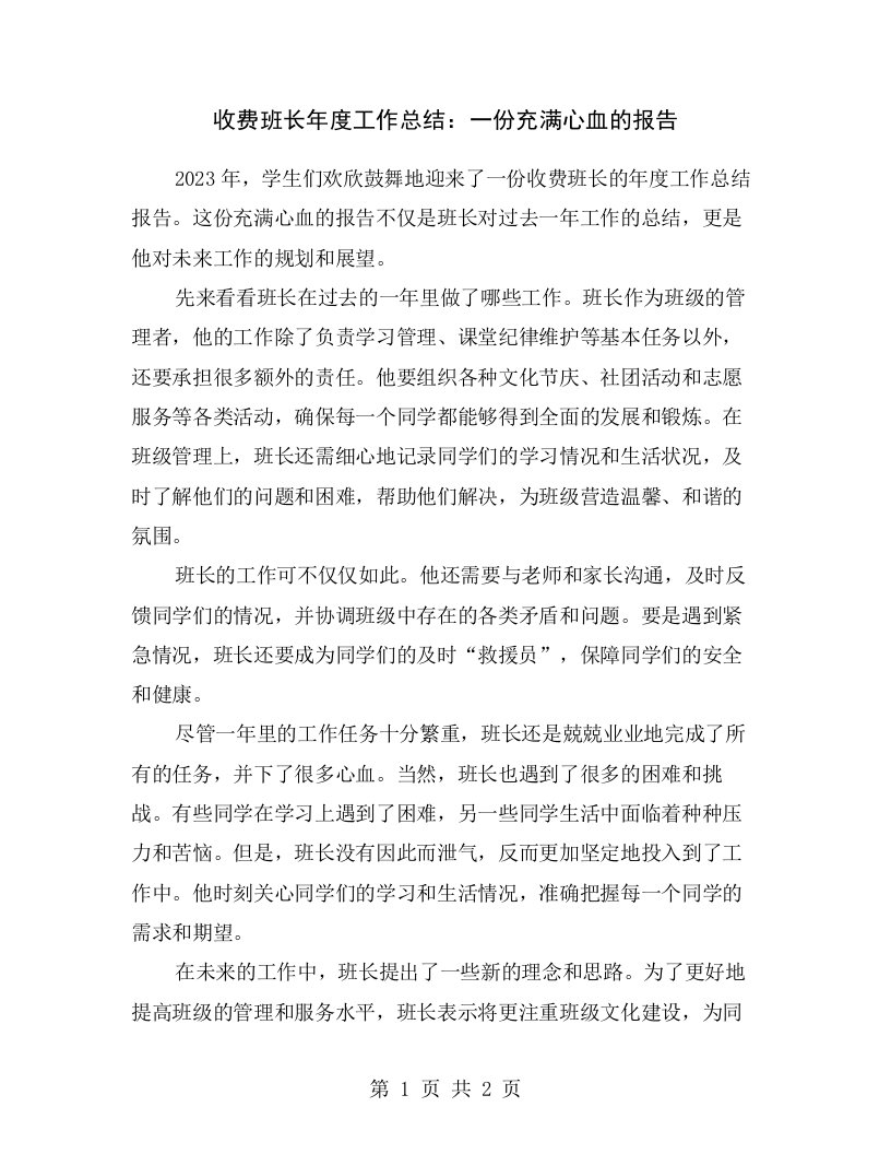 收费班长年度工作总结：一份充满心血的报告