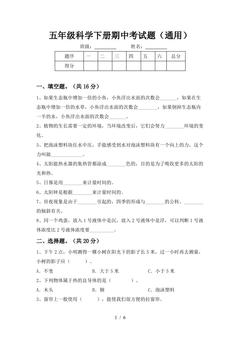 五年级科学下册期中考试题通用