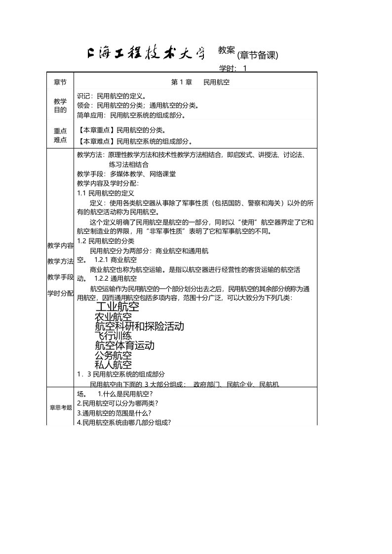 《机场运营管理》教案