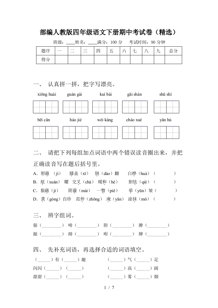 部编人教版四年级语文下册期中考试卷(精选)