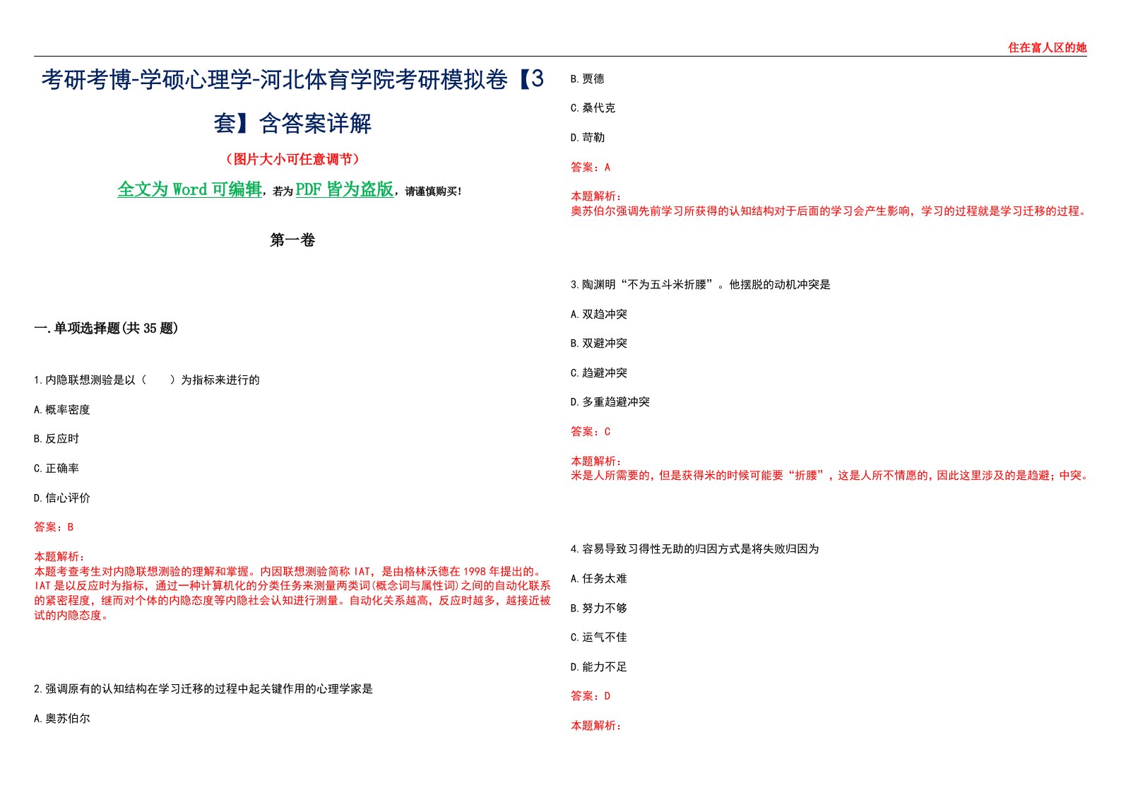 考研考博-学硕心理学-河北体育学院考研模拟卷【3套】含答案详解