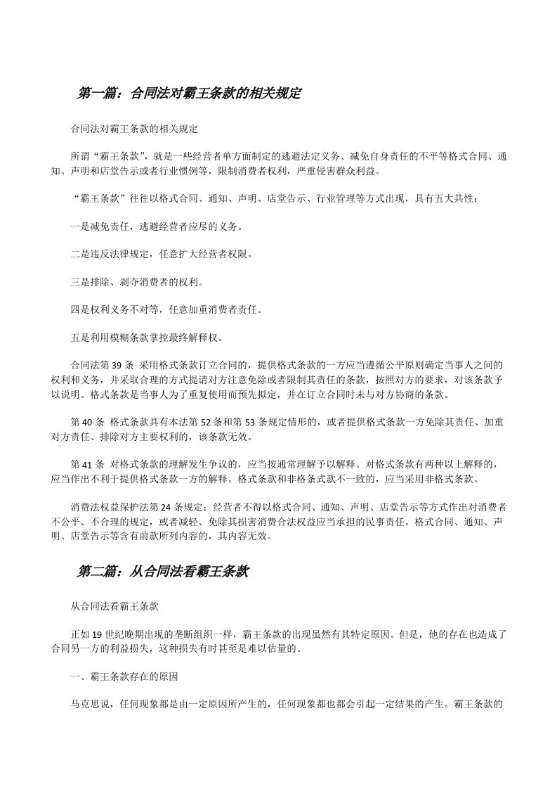 合同法对霸王条款的相关规定（五篇）[修改版]